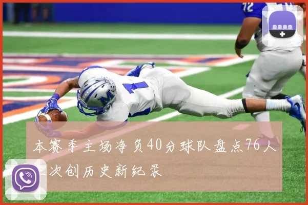 本赛季主场净负40分球队盘点76人三次创历史新纪录