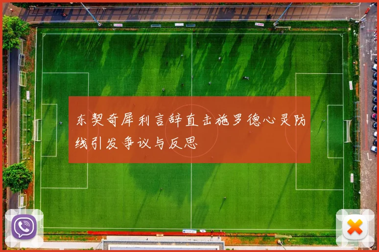 东契奇犀利言辞直击施罗德心灵防线引发争议与反思