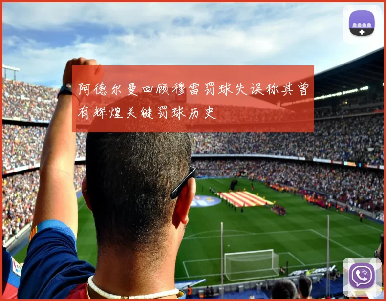 阿德尔曼回顾穆雷罚球失误称其曾有辉煌关键罚球历史