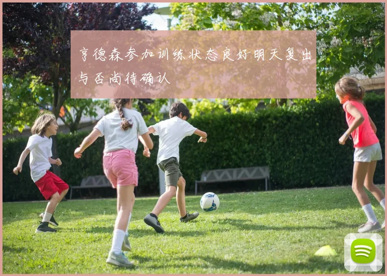 亨德森参加训练状态良好明天复出与否尚待确认