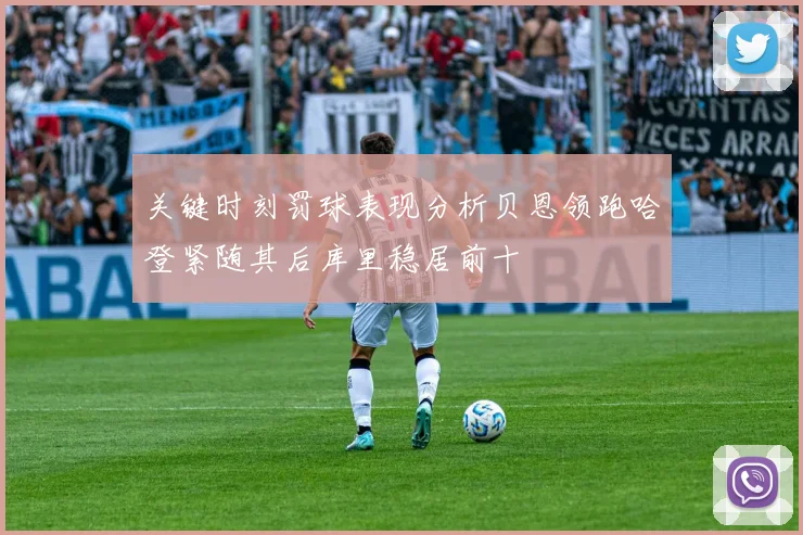 关键时刻罚球表现分析贝恩领跑哈登紧随其后库里稳居前十