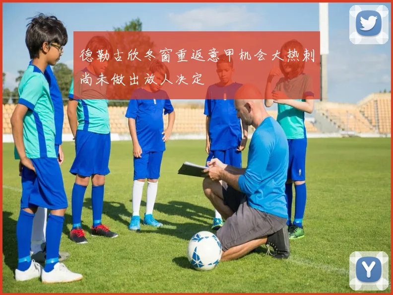 德勒古欣冬窗重返意甲机会大热刺尚未做出放人决定