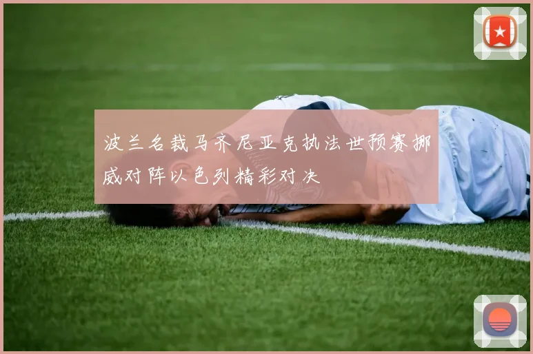 波兰名裁马齐尼亚克执法世预赛挪威对阵以色列精彩对决